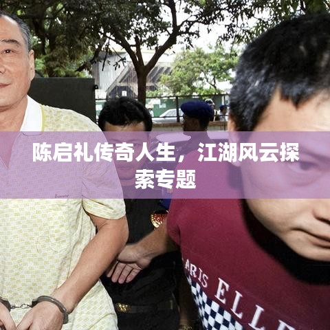 陈启礼传奇人生，江湖风云探索专题