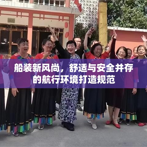 船装新风尚，舒适与安全并存的航行环境打造规范