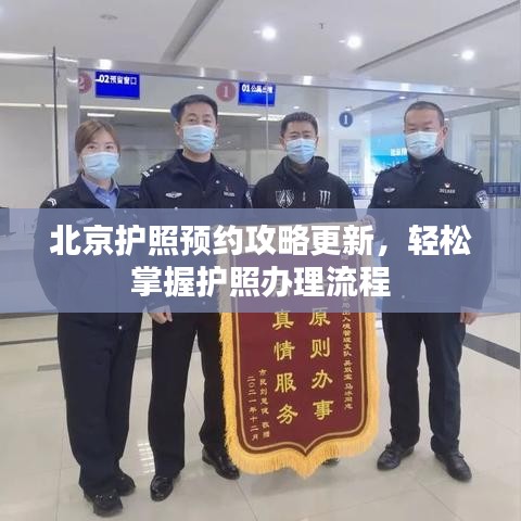 北京护照预约攻略更新，轻松掌握护照办理流程