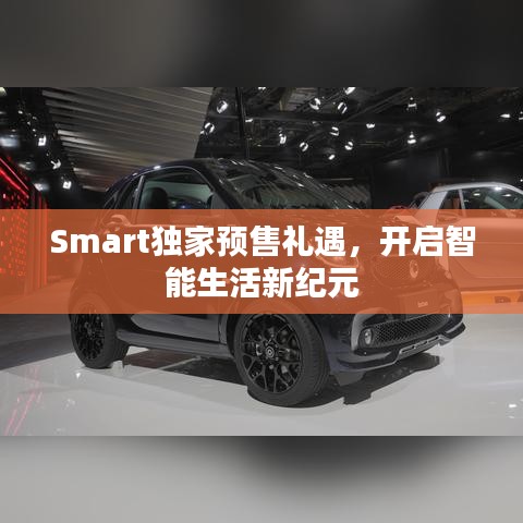 Smart独家预售礼遇，开启智能生活新纪元