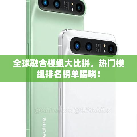 全球融合模组大比拼，热门模组排名榜单揭晓！