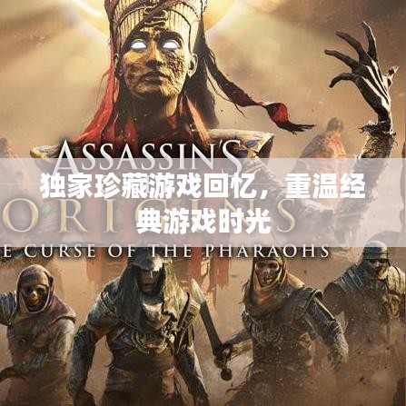 独家珍藏游戏回忆，重温经典游戏时光