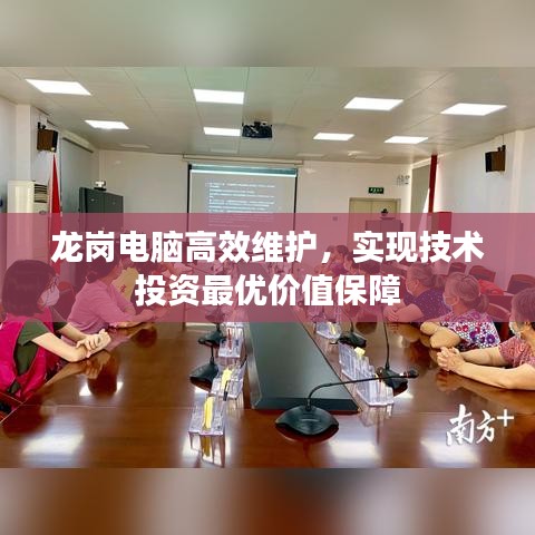 龙岗电脑高效维护，实现技术投资最优价值保障