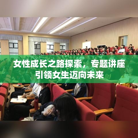 女性成长之路探索，专题讲座引领女生迈向未来