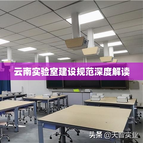 云南实验室建设规范深度解读