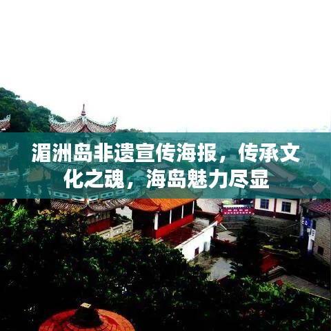 湄洲岛非遗宣传海报，传承文化之魂，海岛魅力尽显