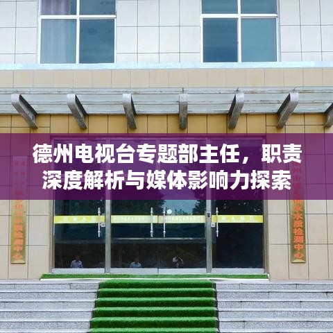 德州电视台专题部主任，职责深度解析与媒体影响力探索