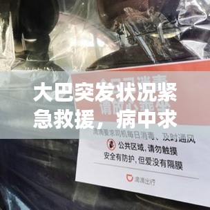 大巴突发状况紧急救援，病中求生，预防为先