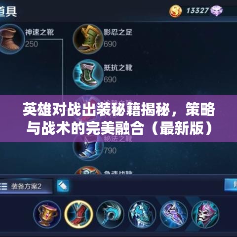 英雄对战出装秘籍揭秘，策略与战术的完美融合（最新版）