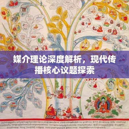 媒介理论深度解析，现代传播核心议题探索