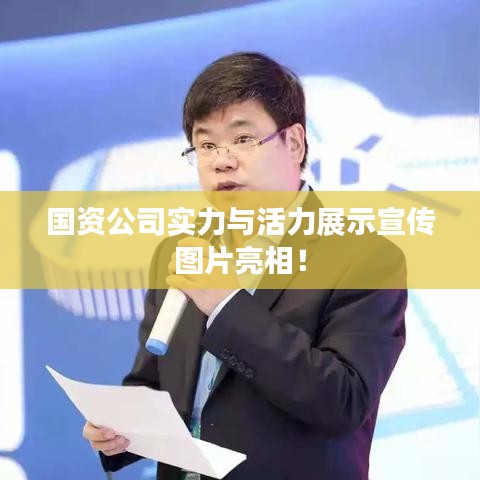 国资公司实力与活力展示宣传图片亮相！