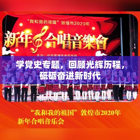 学党史专题，回顾光辉历程，砥砺奋进新时代