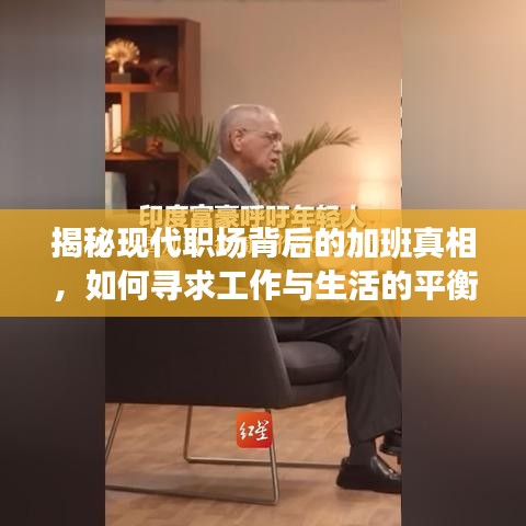 揭秘现代职场背后的加班真相，如何寻求工作与生活的平衡之道？