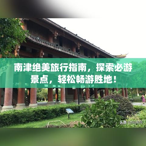 南津绝美旅行指南，探索必游景点，轻松畅游胜地！