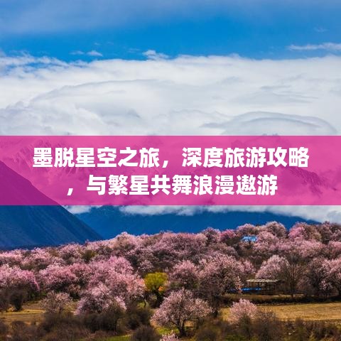 墨脱星空之旅，深度旅游攻略，与繁星共舞浪漫遨游