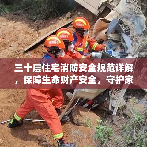 三十层住宅消防安全规范详解，保障生命财产安全，守护家园安宁