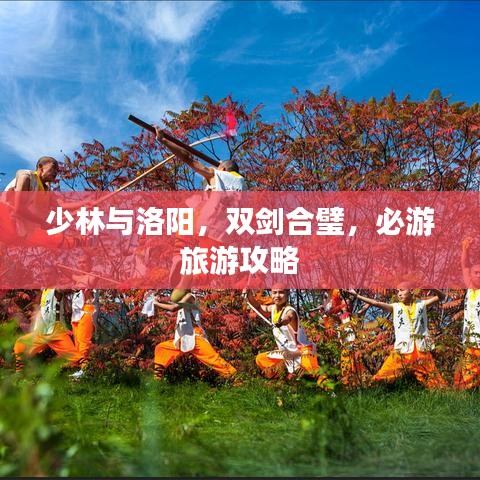 少林与洛阳，双剑合璧，必游旅游攻略