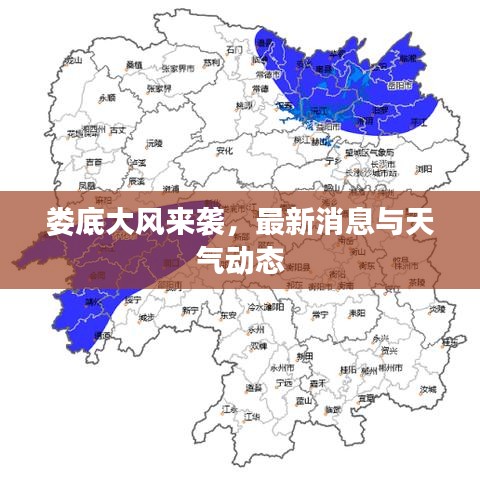 娄底大风来袭，最新消息与天气动态