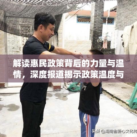 解读惠民政策背后的力量与温情，深度报道揭示政策温度与影响