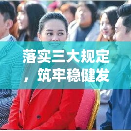 落实三大规定，筑牢稳健发展根基