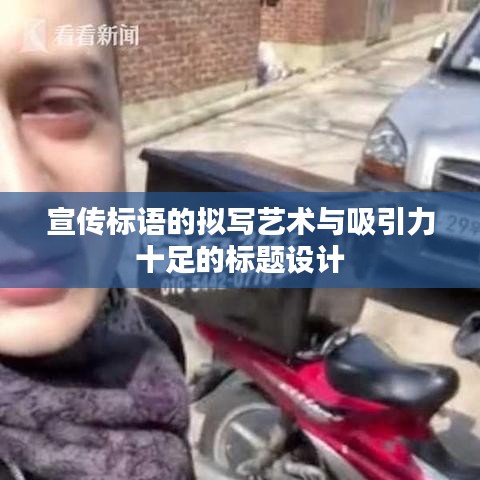 宣传标语的拟写艺术与吸引力十足的标题设计