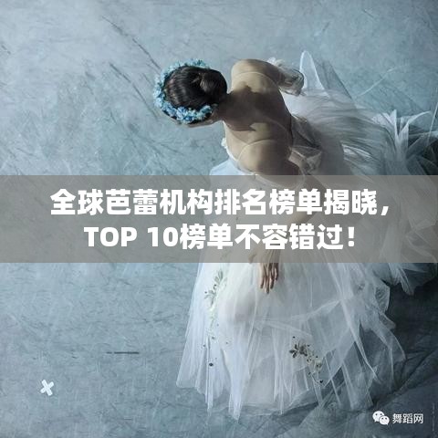 全球芭蕾机构排名榜单揭晓，TOP 10榜单不容错过！