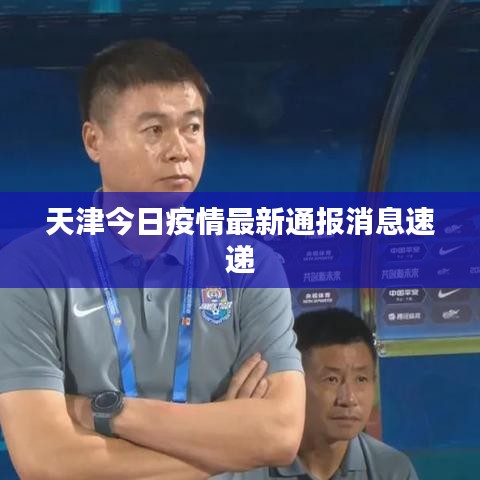 天津今日疫情最新通报消息速递