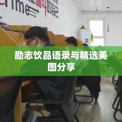 励志饮品语录与精选美图分享