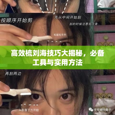 高效梳刘海技巧大揭秘，必备工具与实用方法