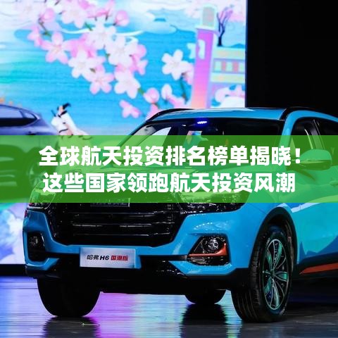 全球航天投资排名榜单揭晓！这些国家领跑航天投资风潮