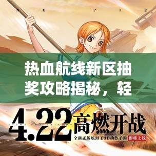 热血航线新区抽奖攻略揭秘，轻松获取稀有道具和角色！