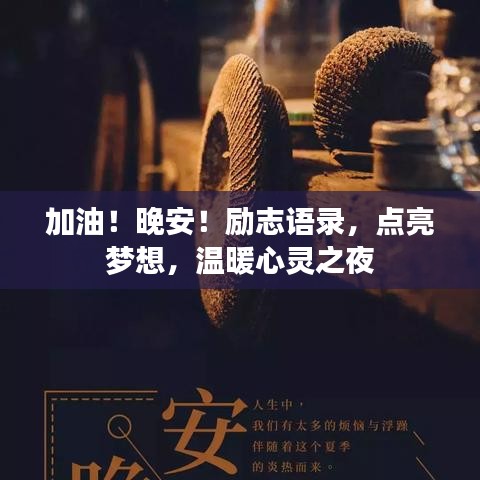 加油！晚安！励志语录，点亮梦想，温暖心灵之夜