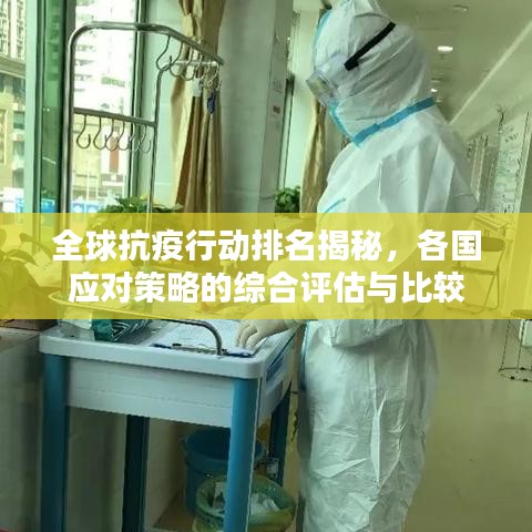 全球抗疫行动排名揭秘，各国应对策略的综合评估与比较