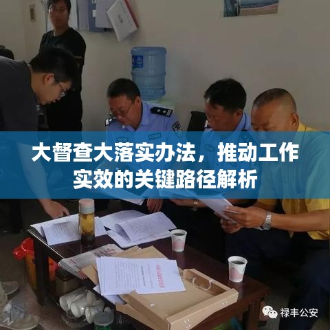 大督查大落实办法，推动工作实效的关键路径解析