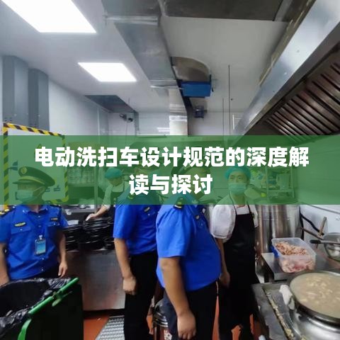 电动洗扫车设计规范的深度解读与探讨