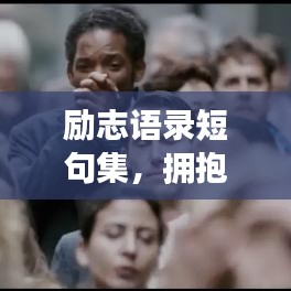 励志语录短句集，拥抱力量，从此不再孤单