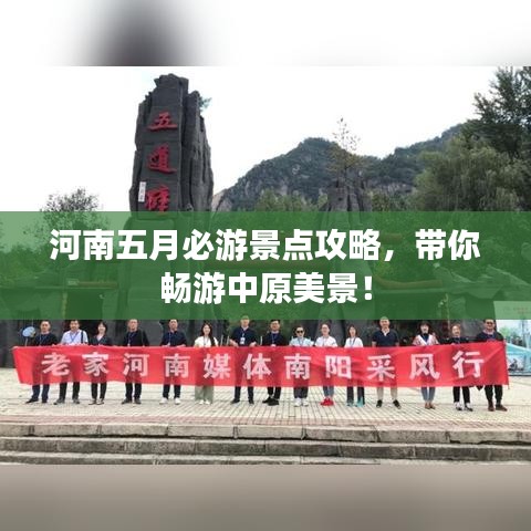 河南五月必游景点攻略，带你畅游中原美景！