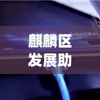 麒麟区发展助力，主任推动落实，区域发展迎来新篇章