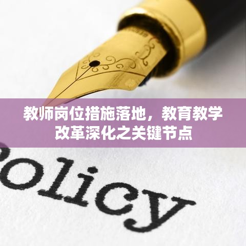 教师岗位措施落地，教育教学改革深化之关键节点