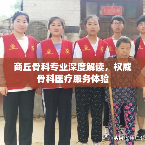 商丘骨科专业深度解读，权威骨科医疗服务体验
