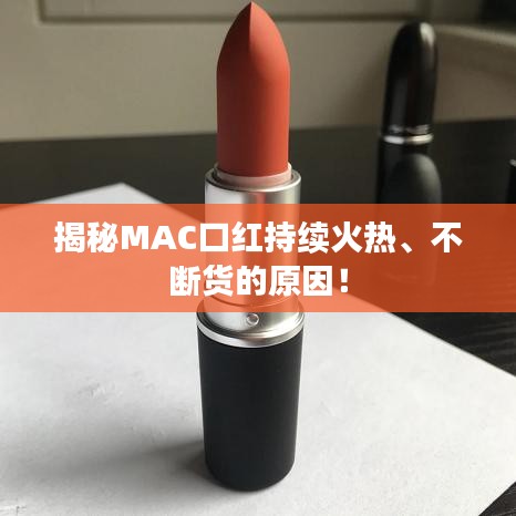 揭秘MAC口红持续火热、不断货的原因！