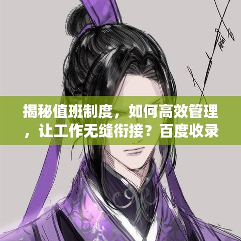 揭秘值班制度，如何高效管理，让工作无缝衔接？百度收录标准标题推荐