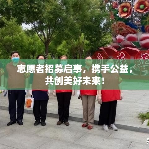 志愿者招募启事，携手公益，共创美好未来！