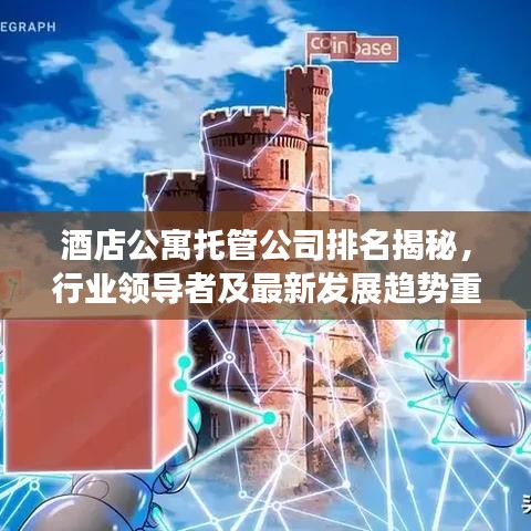 酒店公寓托管公司排名揭秘，行业领导者及最新发展趋势重磅出炉！