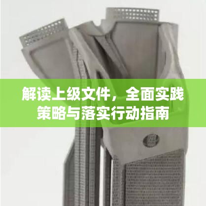 解读上级文件，全面实践策略与落实行动指南