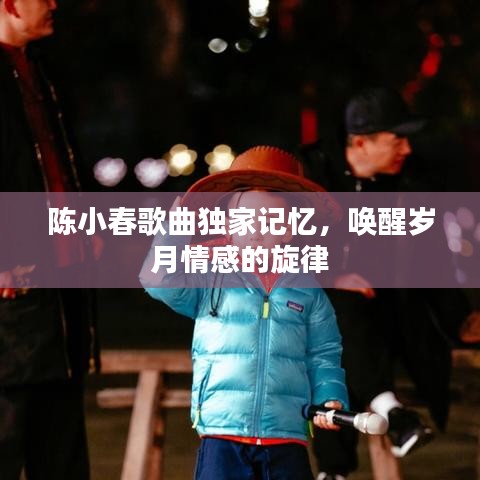 陈小春歌曲独家记忆，唤醒岁月情感的旋律