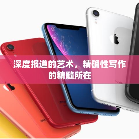 深度报道的艺术，精确性写作的精髓所在
