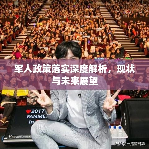 军人政策落实深度解析，现状与未来展望