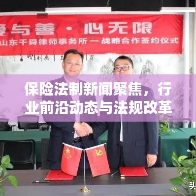 保险法制新闻聚焦，行业前沿动态与法规改革速递