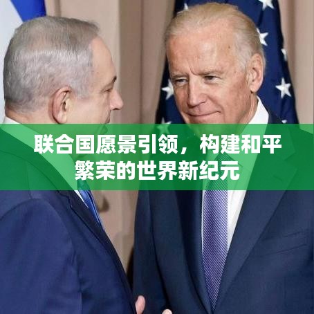 联合国愿景引领，构建和平繁荣的世界新纪元